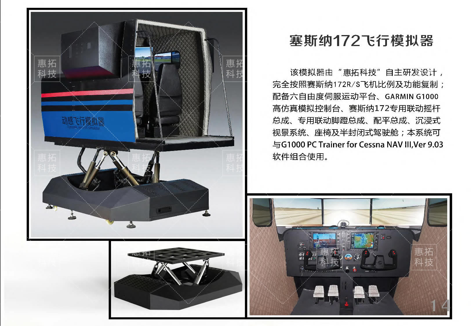 全動(dòng)六自由度塞斯納172模擬器